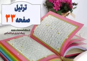 ترتیل صفحه 33 قرآن - استاد شهریار پرهیزگار (آیات 211 تا 215 سوره بقره)