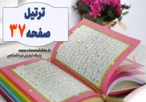 ترتیل صفحه 37 قرآن - استاد شهریار پرهیزگار (آیات 231 تا 233 سوره بقره)