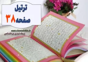 ترتیل صفحه 38 قرآن - استاد شهریار پرهیزگار (آیات 234 تا 238 سوره بقره)