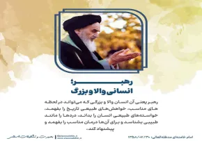 سخن نگاشت | رهبر؛ انسانی والا و بزرگ