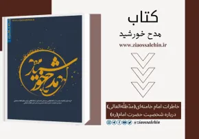 کتاب مدح خورشید /خاطرات رهبری از امام خمینی قدس سره