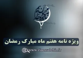 ویژه نامه شب و روز هفتم ماه مبارک رمضان
