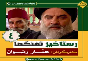 سریال رستاخیز تفنگ ها قسمت 4 , سریال رستاخیز تفنگ ها قسمت چهارم