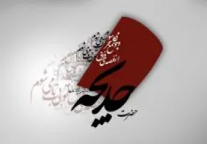 سوگ خوانی امام علی علیه السلام در وفات حضرت خدیجه و ابوطالب علیهما السلام