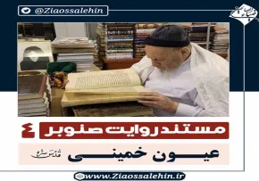 قسمت چهارم مستند روایت صنوبر, علامه حسن زاده , عیون خمینی