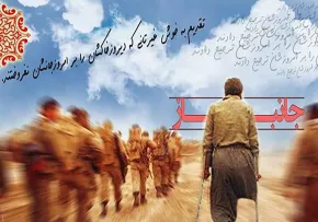 متن تبریک روز جانباز