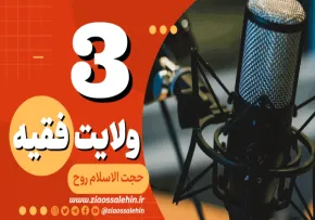 حجت الاسلام روح - ولایت فقیه - جلسه سوم