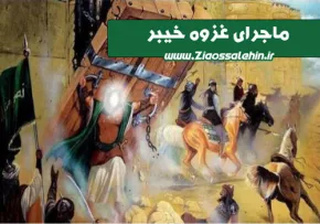 ماجرای غزوه خیبر , آیت الله سبحانی