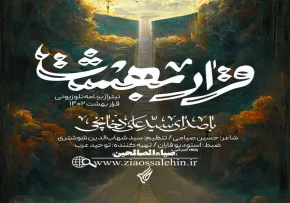 آهنگ "قرار بهشت" با صدای سید علی دخانچی + متن 