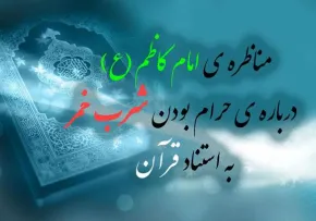 حرمت شراب در بیان امام کاظم علیه السلام