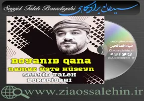نوحه بویانیب قانه نماز اوسته حسین از سیدطالع برادیگاهی