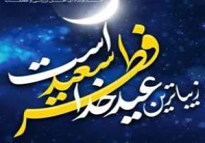 استوری تبریک عید فطر با صدای افتخاری