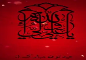 استوری آغاز امامت امام زمان | عید شیعه