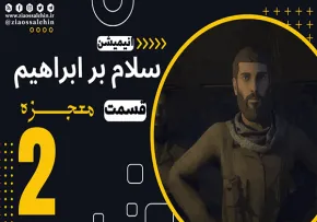 سلام بر ابراهیم فصل 1 قسمت 2 , انیمیشن سلام بر ابراهیم قسمت 1 , قسمت 1 انیمیشن سلام بر ابراهیم