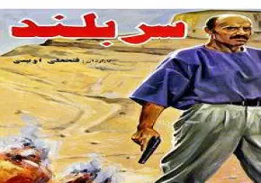 فیلم سینمایی سربلند (دانلود و پخش آنلاین)