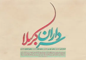 نماهنگ سرود «سرداران کربلا» کاری از گروه سرود ری نوا (کلیپ، صوت، متن) / ویژه اعیاد شعبانیه