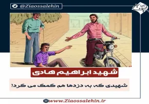 موشن گرافیک شهید ابراهیم هادی , شهیدی که به دزدها هم کمک می کرد!