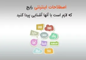 معانی اصطلاحات روزمره در شبکه های اجتماعی