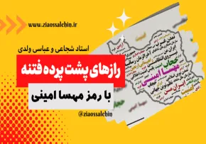 رازهای پشت پرده فتنه با رمز مهسا امینی (استاد شجاعی و استاد عباسی)