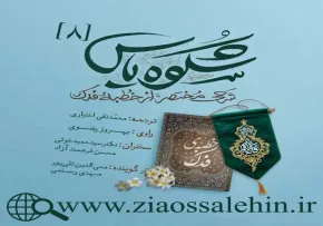 مجموعه شکوه یاس/ قسمت 8 - مرور و شرحی مختصر از خطبه فدک