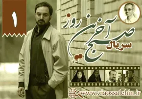 سریال صبح آخرین روز با کیفیت عالی, صبح آخرین روز, قسمت 1 صبح آخرین روز, صبح آخرین روز قسمت اول