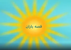 سرود کودکانه | قصه های باران