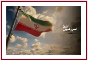 نماهنگ سرود «سرزمین آرزوها» / ویژه دهه فجر (فیلم، صوت، متن)