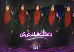 سرود «با عقلت فیلترش کن» از گروه دختران آفتاب اصفهان (فیلم، صوت، متن)