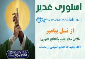 استوری غدیر مهدوی - از نسل پیامبر