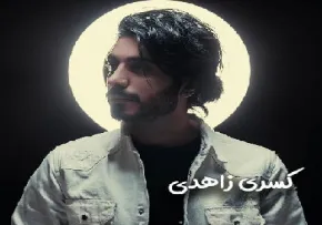 "شاخه گل من نیومد" - کسری زاهدی