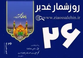 استوری روزشمار غدیر - 26 روز تا غدیر