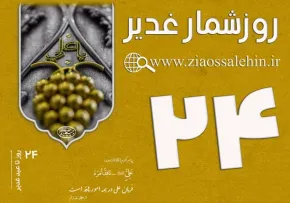 استوری روزشمار غدیر - 24 روز تا غدیر