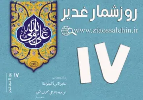 استوری روزشمار غدیر - 17 روز تا غدیر