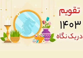 تقویم 1403 به همراه تعطیلات و مناسبت ها