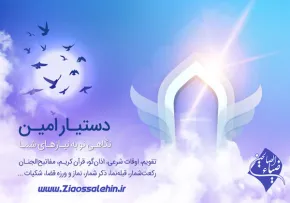 تقویم اذانگوی امین (به ضمیمه قرآن و مفاتیح و...)/ دستیار اسلامی امین