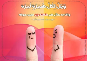 چرا زن و شوهر ها به یکدیگر طعنه میزنند؟