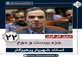 ترتیل جزء 22 قرآن استاد پرهیزگار , ترتیل جزء بیست و دوم قرآن استاد پرهیزگار