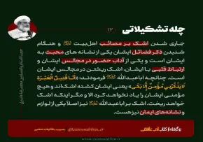 عکس نوشته | چله تشکیلاتی - محمدرضا عابدینی / اشک بر مصائب اهل بیت علیهم السلام