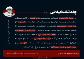 عکس نوشته | چله تشکیلاتی - محمدرضا عابدینی / اربعین، بسوی خالص‌ سازی
