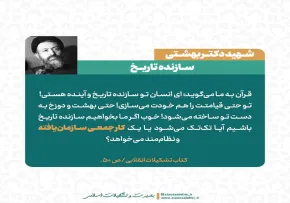 عکس نوشته | تربیت تشکیلاتی - شهید بهشتی / سازنده تاریخ