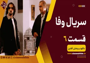 سریال وفا قسمت 6 , سریال وفا قسمت ششم