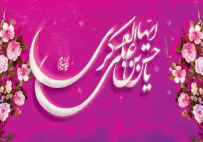 متن پیامک تبریک ولادت امام حسن عسکری علیه السلام