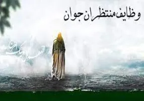 عکس نوشته های وظایف منتظران