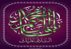 السلام علیک یا قائم آل محمد
