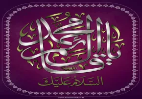 السلام علیک یا قائم آل محمد