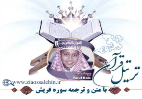 ترتیل سوره قریش با صدای یوسف کالو