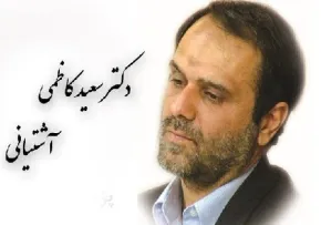 سعید کاظمی آشتیانی