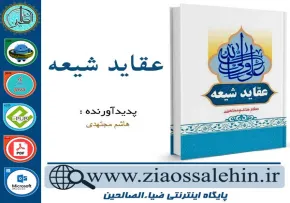 دانلود کتاب و نرم افزارعقاید شیعه