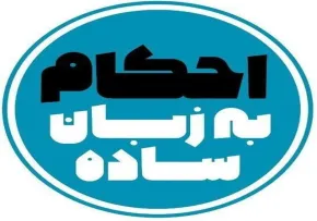 احکام ۱ دقیقه ای| احکام رشوه