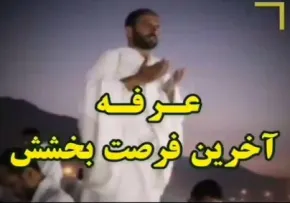  کلیپ عرفه آخرین فرصت بخشش